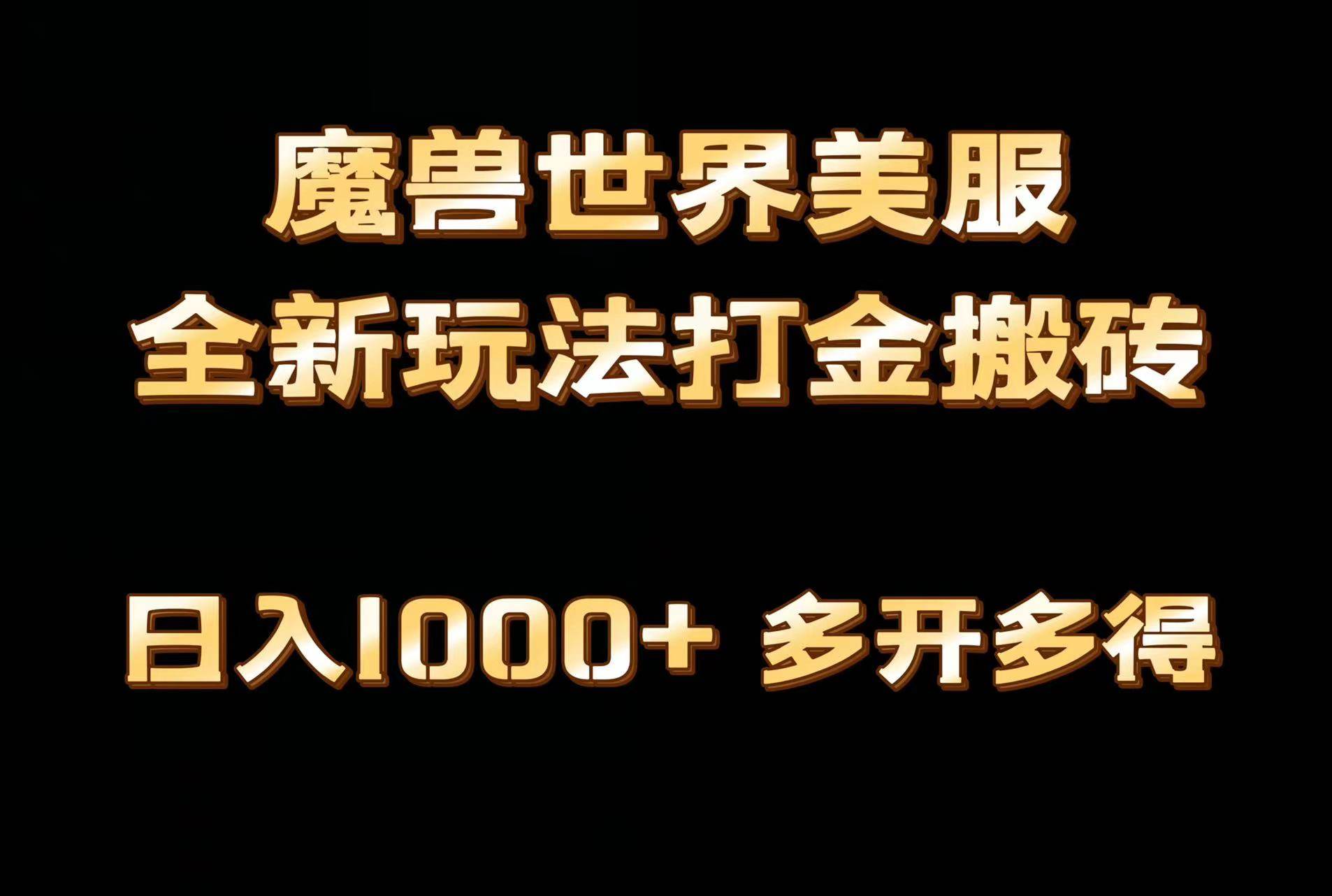 全网首发魔兽世界美服全自动打金搬砖,日入1000+,简单好操作,保姆级教学采购|汽车产业|汽车配件|机加工蚂蚁智酷企业交流社群中心