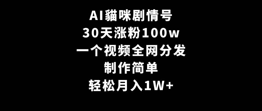 AI貓咪剧情号，30天涨粉100w，制作简单，一个视频全网分发，轻松月入1W+采购|汽车产业|汽车配件|机加工蚂蚁智酷企业交流社群中心