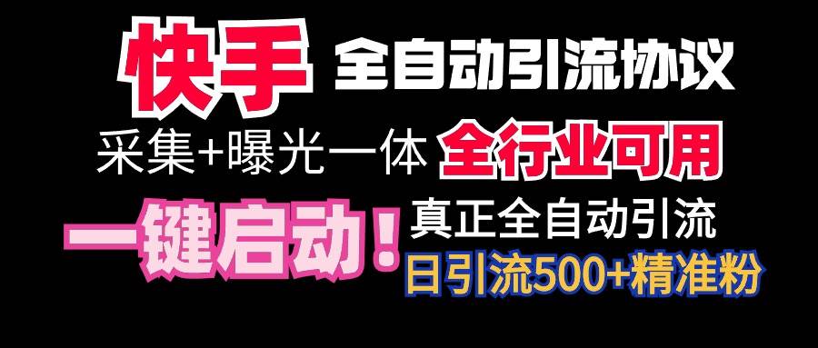 【全网首发】快手全自动截流协议，微信每日被动500+好友！全行业通用！采购|汽车产业|汽车配件|机加工蚂蚁智酷企业交流社群中心