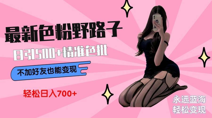 最新色粉变现野路子，日引500+老色批 可不加好友直接变现 小白轻松日入700+采购|汽车产业|汽车配件|机加工蚂蚁智酷企业交流社群中心