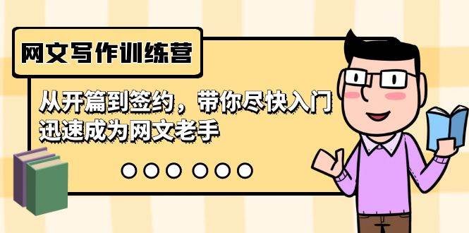 网文写作训练营，从开篇到签约，带你尽快入门，迅速成为网文老手（22节课）采购|汽车产业|汽车配件|机加工蚂蚁智酷企业交流社群中心