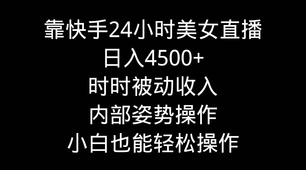 靠快手24小时美女直播,日入4500+,时时被动收入,内部姿势操作,小白也…采购|汽车产业|汽车配件|机加工蚂蚁智酷企业交流社群中心