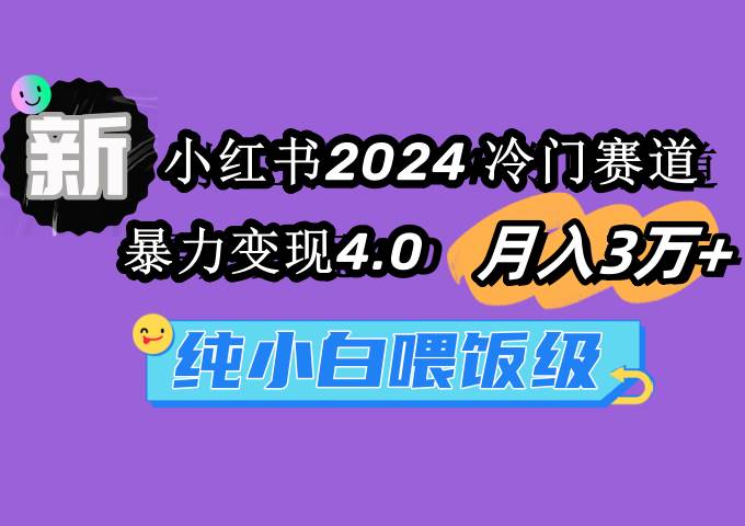 小红书2024冷门赛道 月入3万+ 暴力变现4.0 纯小白喂饭级采购|汽车产业|汽车配件|机加工蚂蚁智酷企业交流社群中心