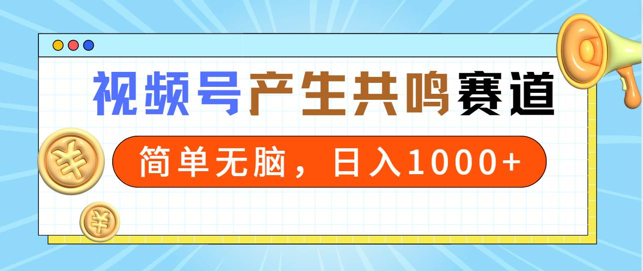 2024年视频号，产生共鸣赛道，简单无脑，一分钟一条视频，日入1000+采购|汽车产业|汽车配件|机加工蚂蚁智酷企业交流社群中心