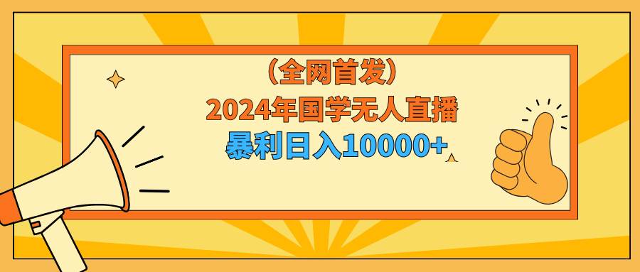 2024年国学无人直播暴力日入10000+小白也可操作采购|汽车产业|汽车配件|机加工蚂蚁智酷企业交流社群中心
