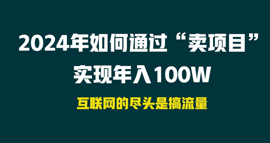 2024年如何通过“卖项目”实现年入100W采购|汽车产业|汽车配件|机加工蚂蚁智酷企业交流社群中心