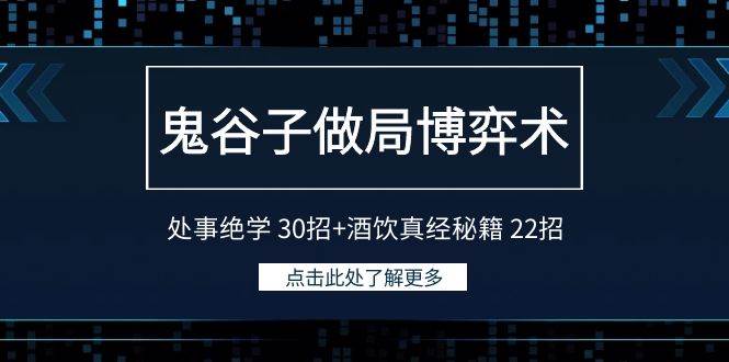 鬼谷子做局博弈术：处事绝学 30招+酒饮真经秘籍 22招采购|汽车产业|汽车配件|机加工蚂蚁智酷企业交流社群中心