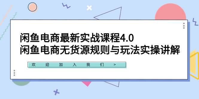 闲鱼电商最新实战课程4.0：闲鱼电商无货源规则与玩法实操讲解！采购|汽车产业|汽车配件|机加工蚂蚁智酷企业交流社群中心