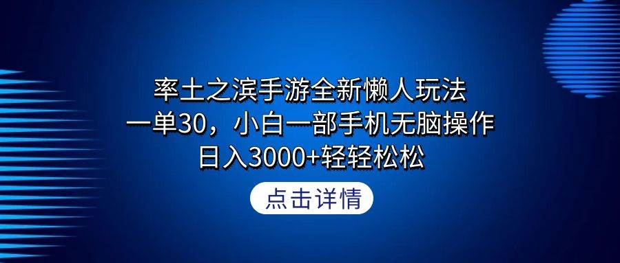 率土之滨手游全新懒人玩法，一单30，小白一部手机无脑操作，日入3000+轻...采购|汽车产业|汽车配件|机加工蚂蚁智酷企业交流社群中心