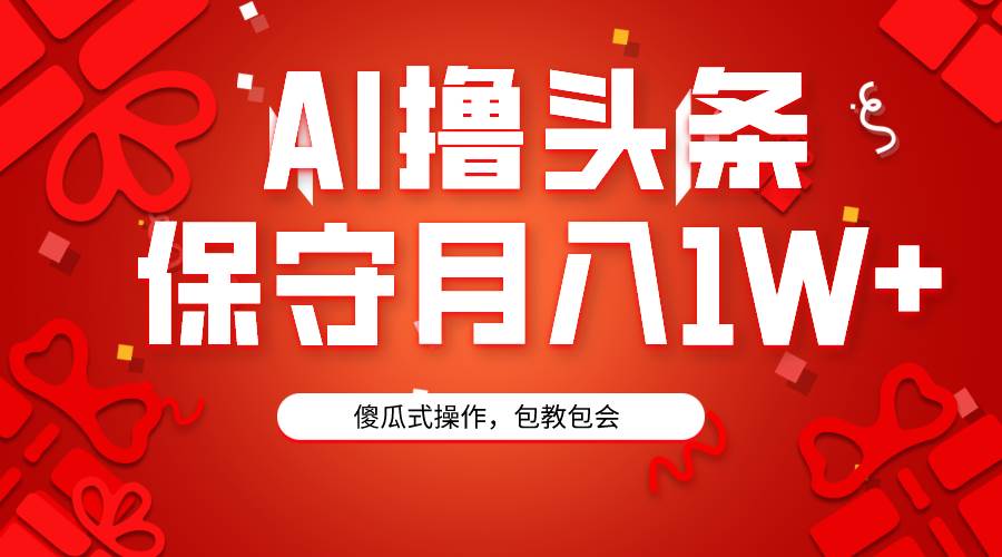 AI撸头条3天必起号，傻瓜操作3分钟1条，复制粘贴月入1W+。采购|汽车产业|汽车配件|机加工蚂蚁智酷企业交流社群中心