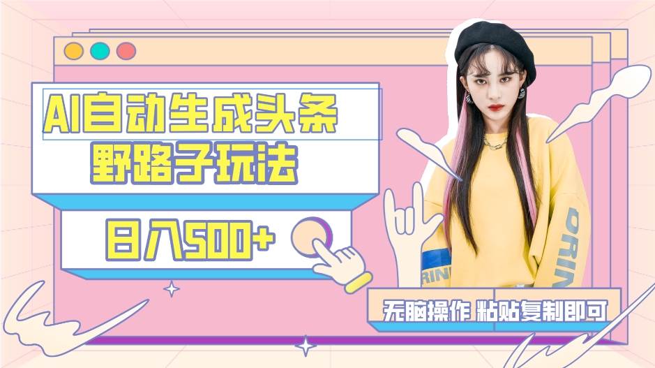 AI自动生成头条，三天必起号，三分钟轻松发布内容，复制粘贴，保姆级教...采购|汽车产业|汽车配件|机加工蚂蚁智酷企业交流社群中心