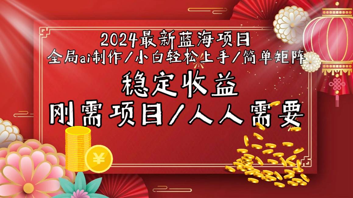 2024最新蓝海项目全局ai制作视频，小白轻松上手，简单矩阵，收入稳定采购|汽车产业|汽车配件|机加工蚂蚁智酷企业交流社群中心