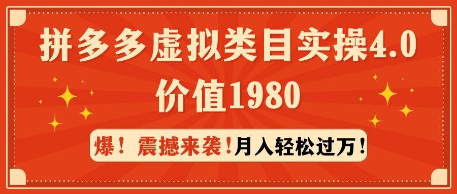 拼多多虚拟类目实操4.0:月入轻松过万,价值1980采购|汽车产业|汽车配件|机加工蚂蚁智酷企业交流社群中心