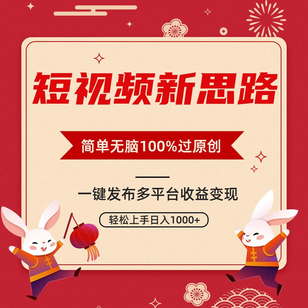 短视频新思路，双重去重100%过原创，一键多平台变现，无脑操作日入1000+采购|汽车产业|汽车配件|机加工蚂蚁智酷企业交流社群中心