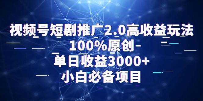 视频号短剧推广2.0高收益玩法，100%原创，单日收益3000+，小白必备项目采购|汽车产业|汽车配件|机加工蚂蚁智酷企业交流社群中心
