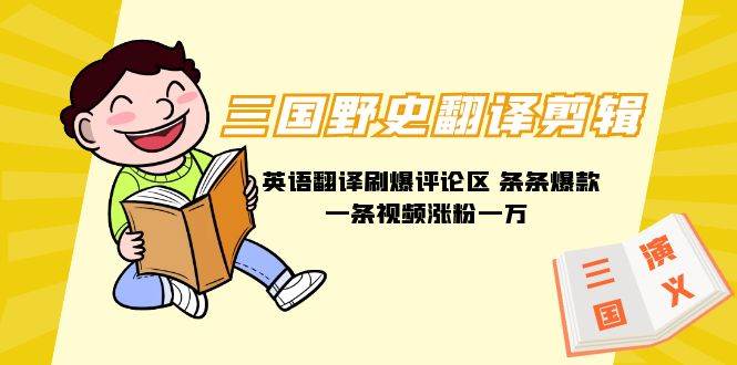 三国野史翻译剪辑 英语翻译刷爆评论区 条条爆款一条视频涨粉1w+附888G素材采购|汽车产业|汽车配件|机加工蚂蚁智酷企业交流社群中心