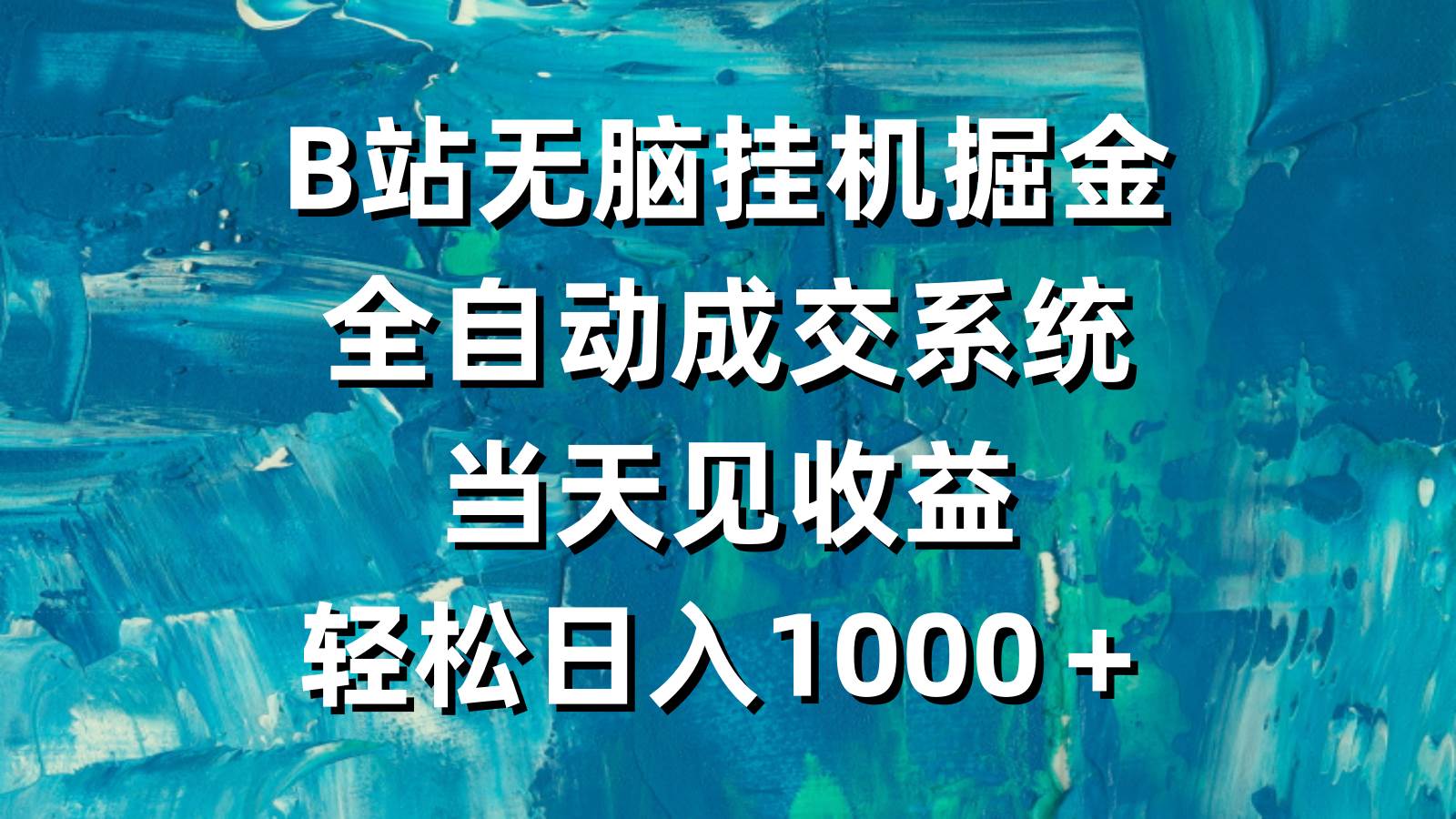B站无脑挂机掘金，全自动成交系统，当天见收益，轻松日入1000＋采购|汽车产业|汽车配件|机加工蚂蚁智酷企业交流社群中心