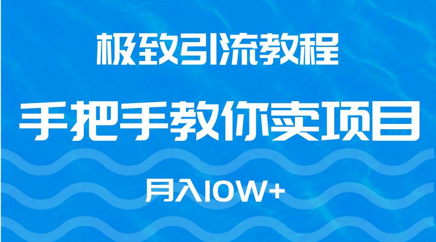 极致引流教程,手把手教你卖项目,月入10W+采购|汽车产业|汽车配件|机加工蚂蚁智酷企业交流社群中心