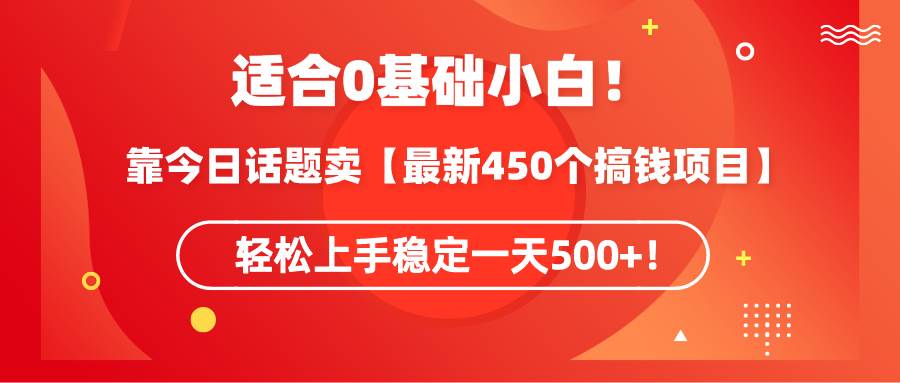 适合0基础小白!靠今日话题卖【最新450个搞钱方法】轻松上手稳定一天500+!采购|汽车产业|汽车配件|机加工蚂蚁智酷企业交流社群中心