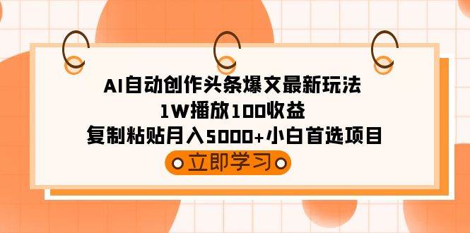 AI自动创作头条爆文最新玩法 1W播放100收益 复制粘贴月入5000+小白首选项目采购|汽车产业|汽车配件|机加工蚂蚁智酷企业交流社群中心