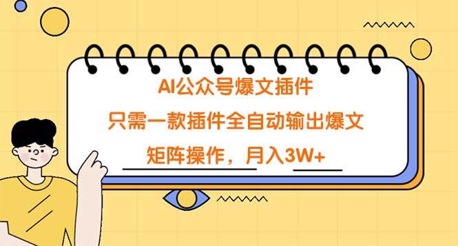 AI公众号爆文插件，只需一款插件全自动输出爆文，矩阵操作，月入3W+采购|汽车产业|汽车配件|机加工蚂蚁智酷企业交流社群中心