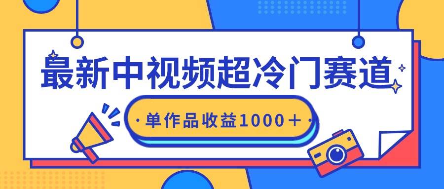 最新中视频超冷门赛道,轻松过原创,单条视频收益1000+采购|汽车产业|汽车配件|机加工蚂蚁智酷企业交流社群中心