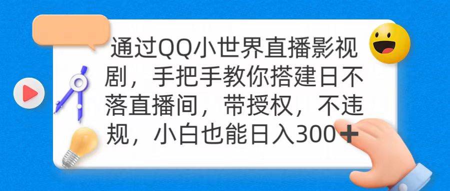 通过OO小世界直播影视剧,搭建日不落直播间 带授权 不违规 日入300采购|汽车产业|汽车配件|机加工蚂蚁智酷企业交流社群中心
