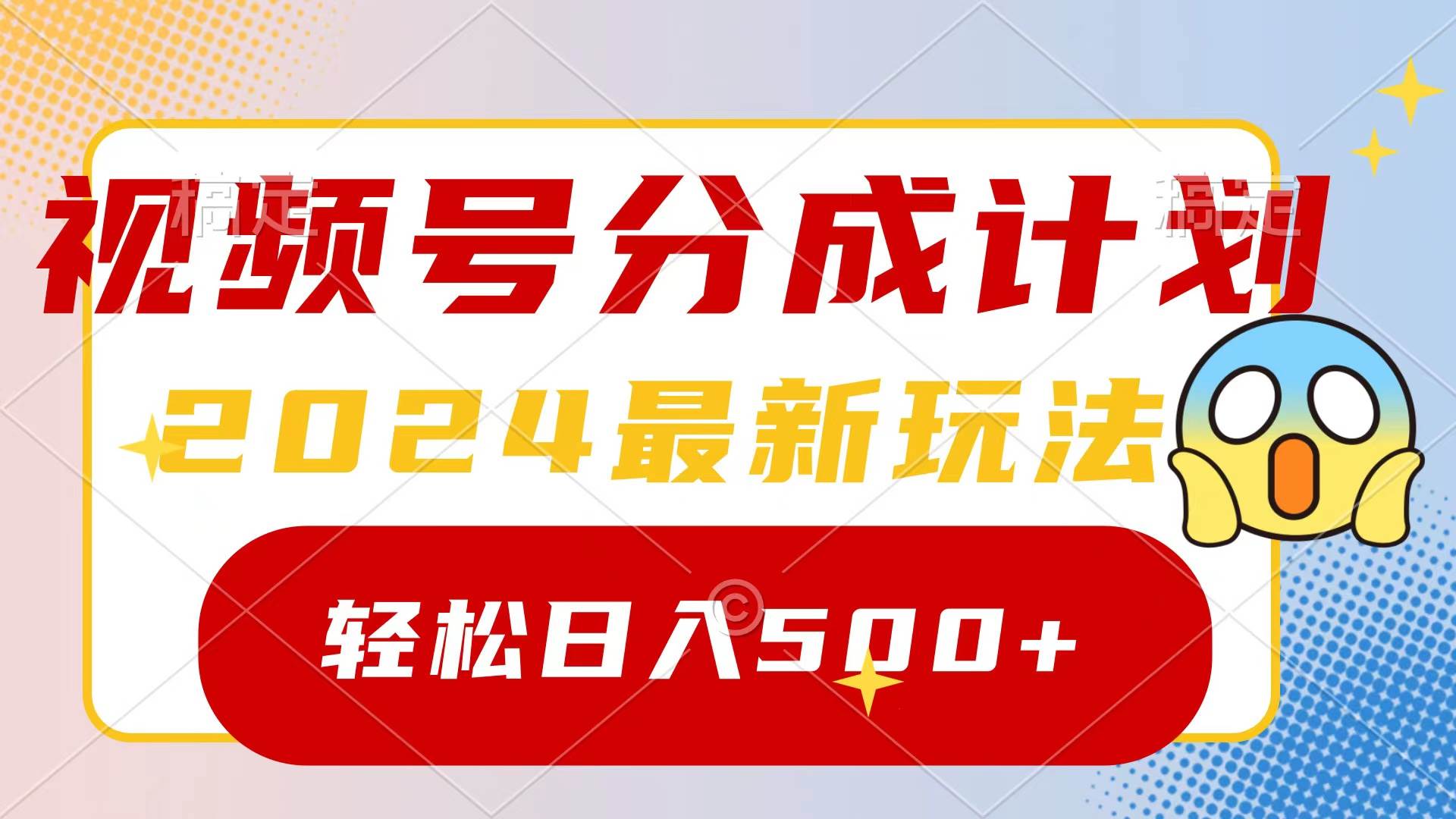 2024玩转视频号分成计划，一键生成原创视频，收益翻倍的秘诀，日入500+采购|汽车产业|汽车配件|机加工蚂蚁智酷企业交流社群中心