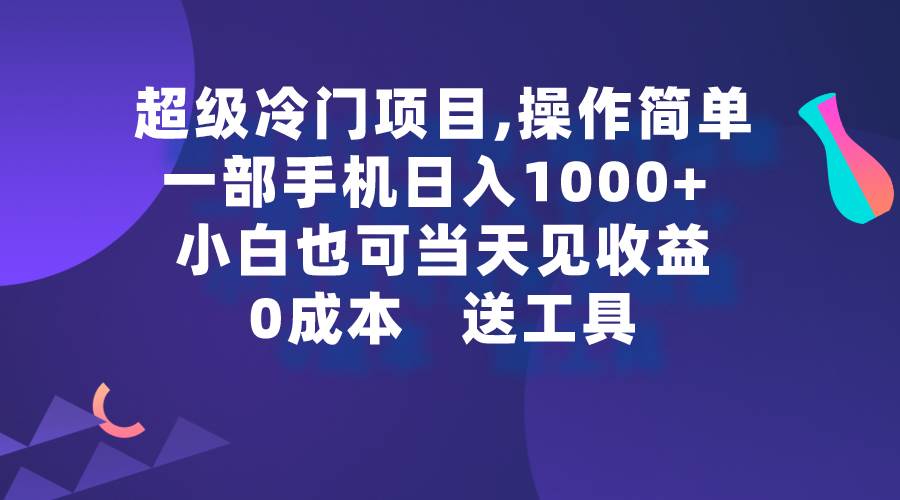 超级冷门项目,操作简单,一部手机轻松日入1000+,小白也可当天看见收益采购|汽车产业|汽车配件|机加工蚂蚁智酷企业交流社群中心