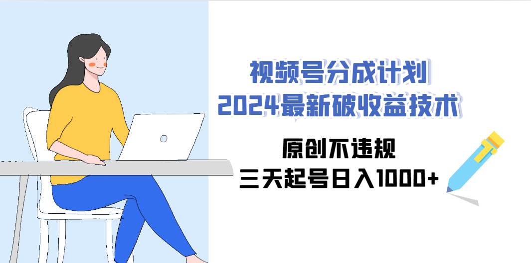 视频号分成计划2024最新破收益技术，原创不违规，三天起号日入1000+采购|汽车产业|汽车配件|机加工蚂蚁智酷企业交流社群中心