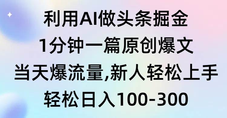 利用AI做头条掘金，1分钟一篇原创爆文，当天爆流量，新人轻松上手采购|汽车产业|汽车配件|机加工蚂蚁智酷企业交流社群中心