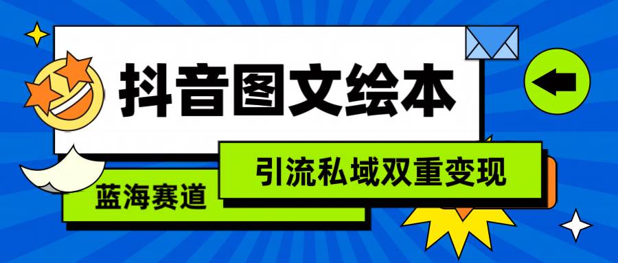 抖音图文绘本，简单搬运复制，引流私域双重变现（教程+资源）采购|汽车产业|汽车配件|机加工蚂蚁智酷企业交流社群中心