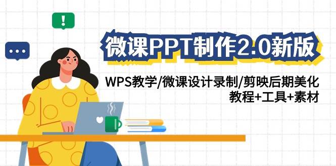 微课PPT制作-2.0新版：WPS教学/微课设计录制/剪映后期美化/教程+工具+素材采购|汽车产业|汽车配件|机加工蚂蚁智酷企业交流社群中心