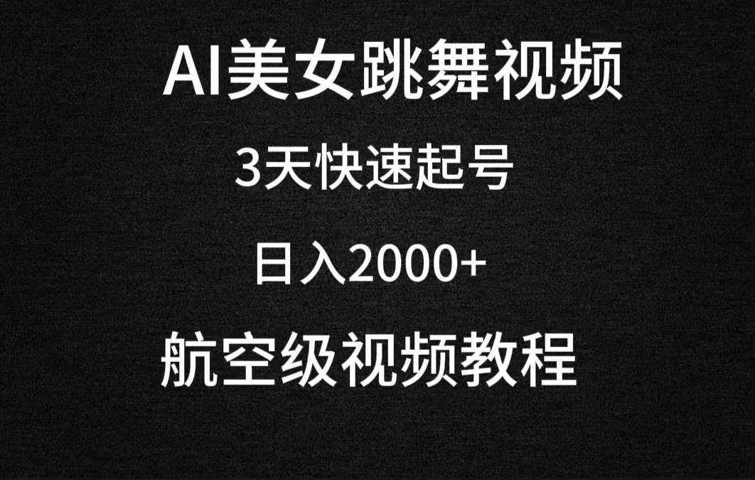 AI美女跳舞视频,3天快速起号,日入2000+(教程+软件)采购|汽车产业|汽车配件|机加工蚂蚁智酷企业交流社群中心