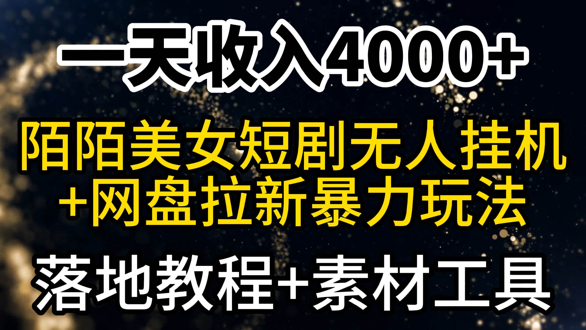 一天收入4000+，最新陌陌短剧美女无人直播+网盘拉新暴力玩法 教程+素材工具采购|汽车产业|汽车配件|机加工蚂蚁智酷企业交流社群中心