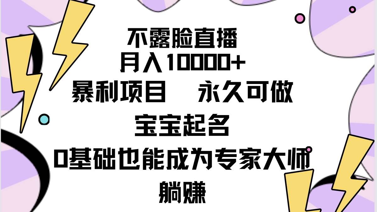 不露脸直播,月入10000+暴利项目,永久可做,宝宝起名(详细教程+软件)采购|汽车产业|汽车配件|机加工蚂蚁智酷企业交流社群中心