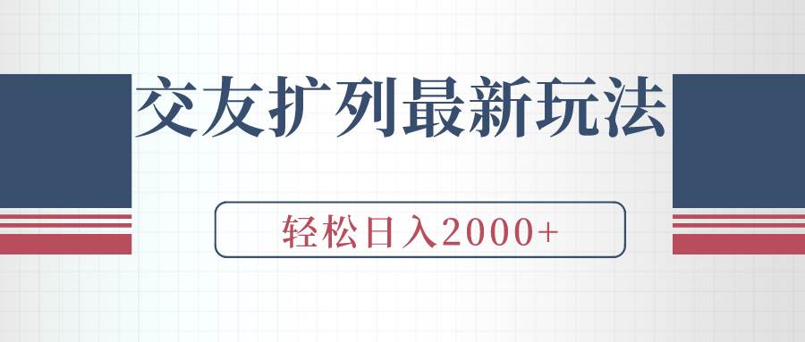 交友扩列最新玩法，加爆微信，轻松日入2000+采购|汽车产业|汽车配件|机加工蚂蚁智酷企业交流社群中心