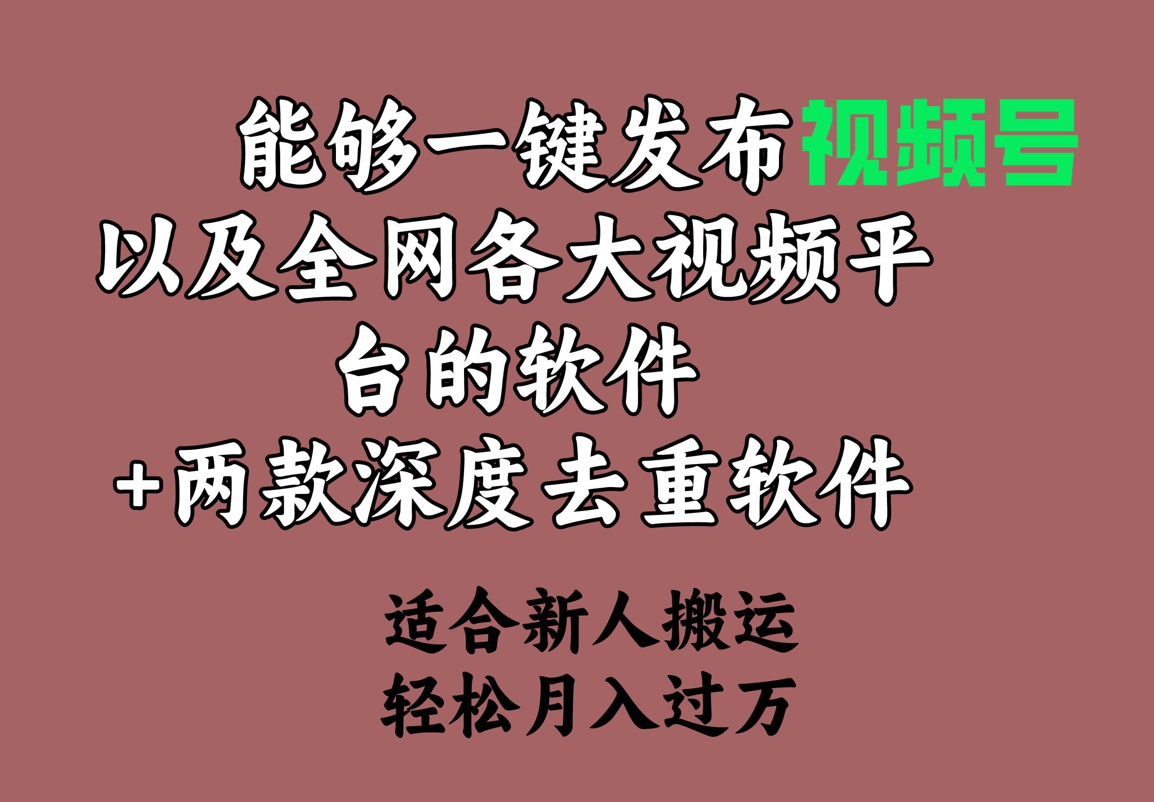 能够一键发布视频号以及全网各大视频平台的软件+两款深度去重软件 适合…采购|汽车产业|汽车配件|机加工蚂蚁智酷企业交流社群中心