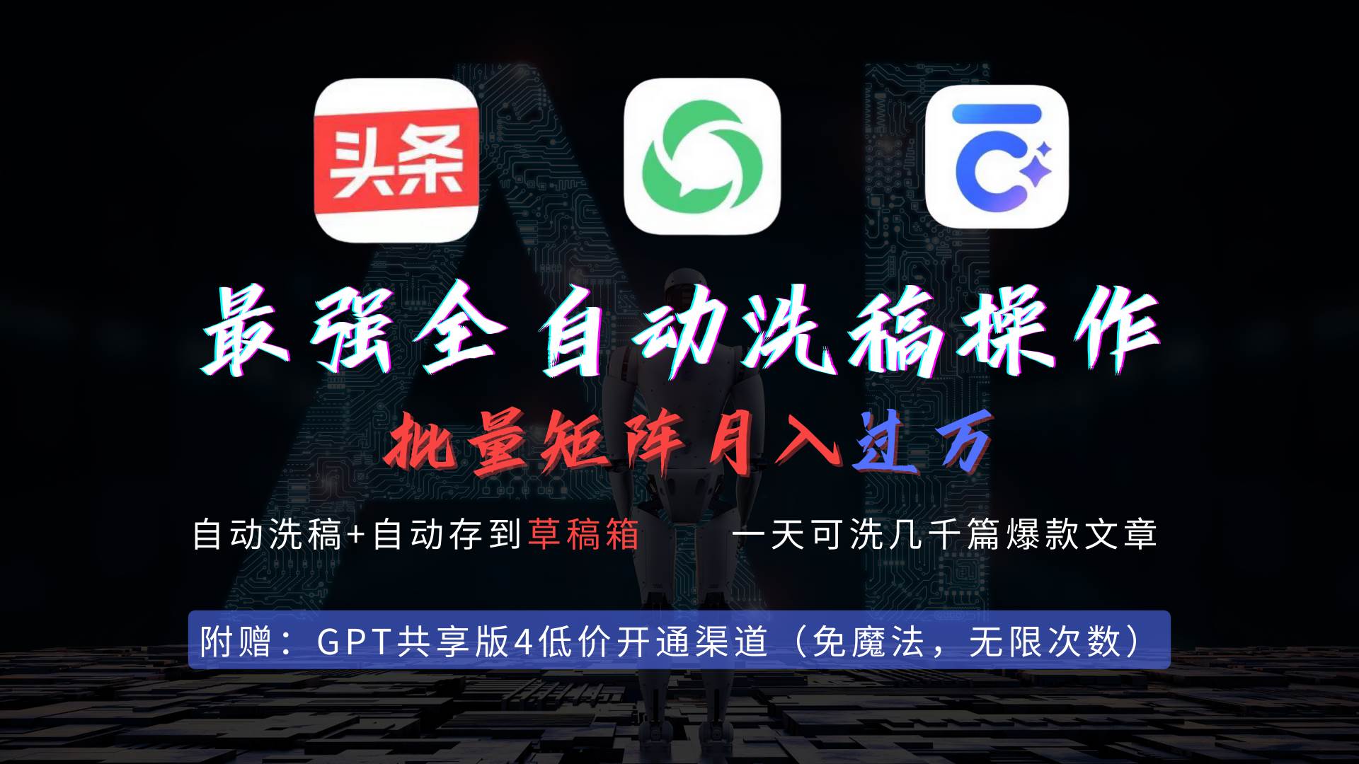 最强全自动一键洗稿存稿操作，批量出爆文，头条，公众号都能用，月入过w…采购|汽车产业|汽车配件|机加工蚂蚁智酷企业交流社群中心