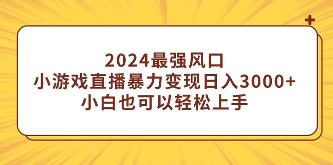 2024最强风口,小游戏直播暴力变现日入3000+小白也可以轻松上手采购|汽车产业|汽车配件|机加工蚂蚁智酷企业交流社群中心