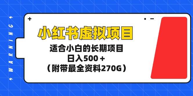 小红书虚拟项目,适合小白的长期项目,日入500+(附带最全资料270G)采购|汽车产业|汽车配件|机加工蚂蚁智酷企业交流社群中心