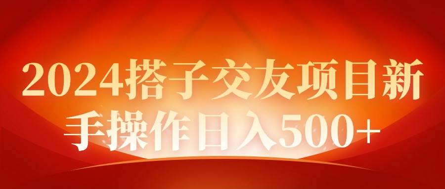 2024同城交友项目新手操作日入500+采购|汽车产业|汽车配件|机加工蚂蚁智酷企业交流社群中心