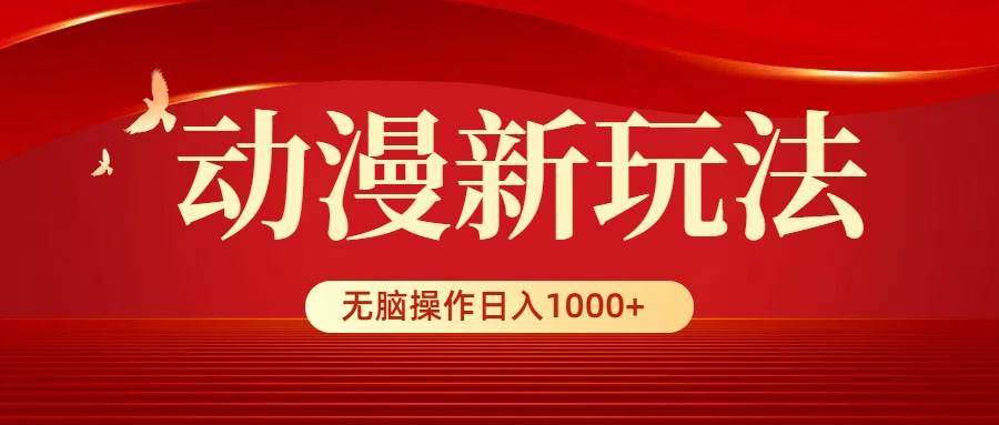 动漫新玩法，条条爆款，5分钟1条100%原创，小白无脑操作日入1000+采购|汽车产业|汽车配件|机加工蚂蚁智酷企业交流社群中心