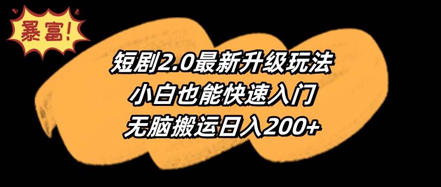 短剧2.0最新升级玩法,小白也能快速入门,无脑搬运日入200+采购|汽车产业|汽车配件|机加工蚂蚁智酷企业交流社群中心