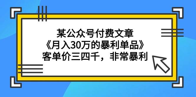 某公众号付费文章《月入30万的暴利单品》客单价三四千，非常暴利采购|汽车产业|汽车配件|机加工蚂蚁智酷企业交流社群中心