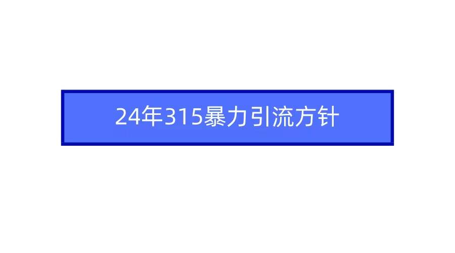 2024年315暴力引流方针采购|汽车产业|汽车配件|机加工蚂蚁智酷企业交流社群中心