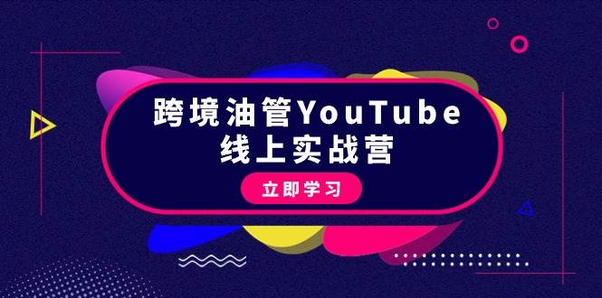 跨境油管YouTube线上营：大量实战一步步教你从理论到实操到赚钱（45节）采购|汽车产业|汽车配件|机加工蚂蚁智酷企业交流社群中心