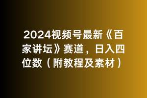 2024视频号最新《百家讲坛》赛道,日入四位数(附教程及素材)采购|汽车产业|汽车配件|机加工蚂蚁智酷企业交流社群中心