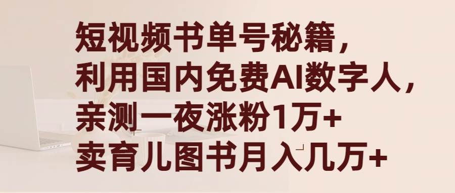 短视频书单号秘籍,利用国产免费AI数字人,一夜爆粉1万+ 卖图书月入几万+采购|汽车产业|汽车配件|机加工蚂蚁智酷企业交流社群中心