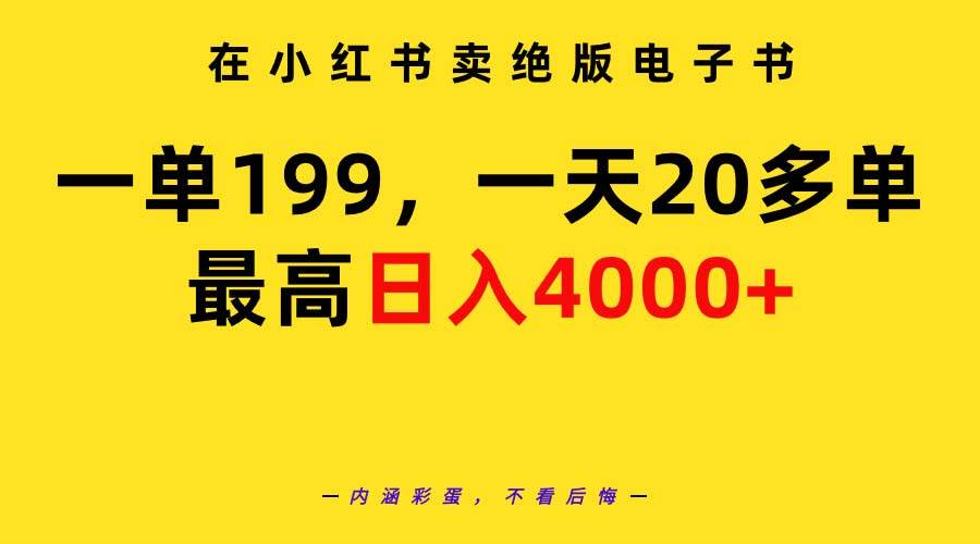 在小红书卖绝版电子书,一单199 一天最多搞20多单,最高日入4000+教程+资料采购|汽车产业|汽车配件|机加工蚂蚁智酷企业交流社群中心